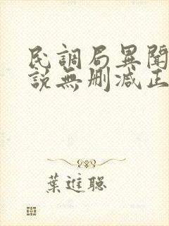 民调局异闻录小说无删减正版在线阅读