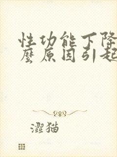 性功能下降是什么原因引起的男性