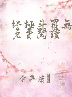 终极斗罗无弹窗免费阅读