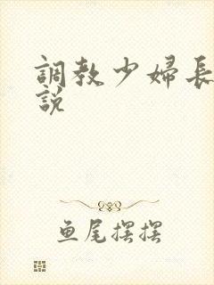 调教少妇长篇小说