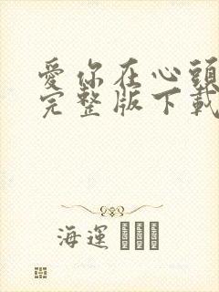 爱你在心头短剧完整版下载