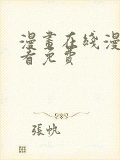 漫画在线漫画观看免费 漫画在线漫画观看免费