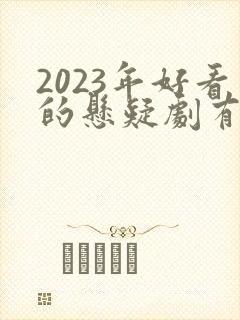 2023年好看的悬疑剧有哪些