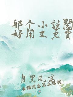 那个小说阅读器好用又免费