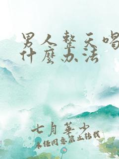 男人整天喝酒有什么办法