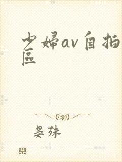 少妇av自拍一区