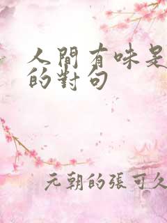 人间有味是清欢的对句