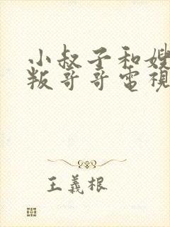 小叔子和嫂子背叛哥哥电视剧