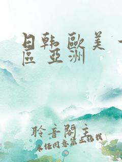 日韩 欧美 一区 亚洲