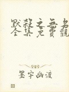 默杀之无名之辈全集免费观看