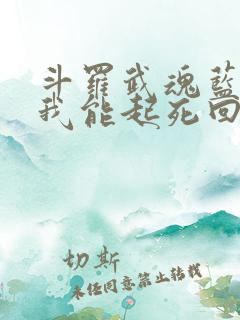 斗罗武魂蓝银草我能起死回生唐川