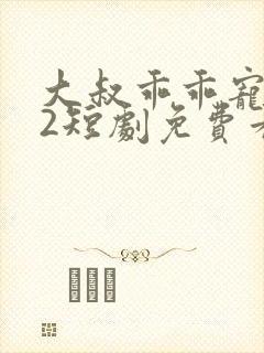 大叔乖乖宠我s2短剧免费看