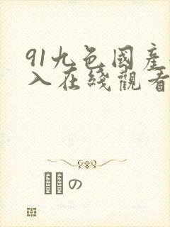 91九色国产后入在线观看