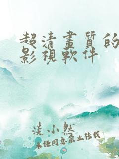 超清画质的免费影视软件