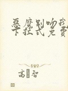 恶魔别吻我漫画下拉式免费阅读