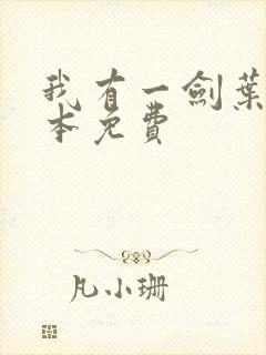我有一剑叶观整本免费
