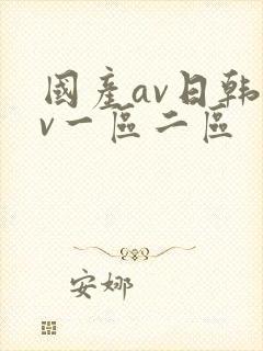 国产av日韩av一区二区