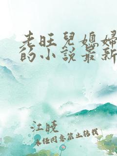 老旺儿媳妇秦雨的小说最新章节免费阅读36章 老旺儿媳妇秦雨的小说最新章节免费阅读36章