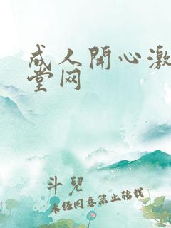 成人开心激情天堂网