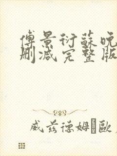 傅景衍苏晚乔无删减完整版