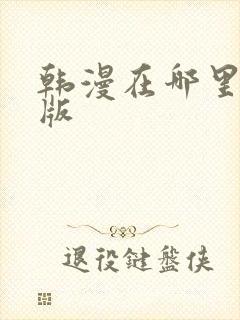 韩漫在哪里看原版