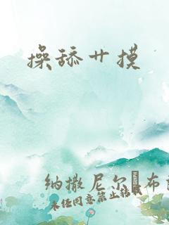 操舔艹摸