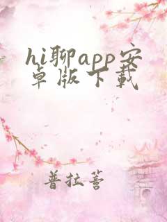 hi聊app安卓版下载
