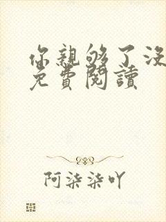 你亲够了没小说免费阅读