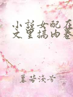 小说女配在修仙文里搞内卷