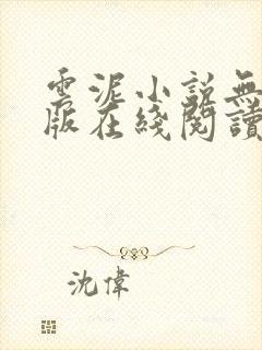 云泥小说无删减版在线阅读