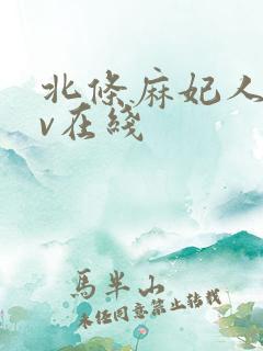 北条麻妃人妻av在线