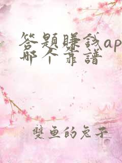 答题赚钱app哪个靠谱