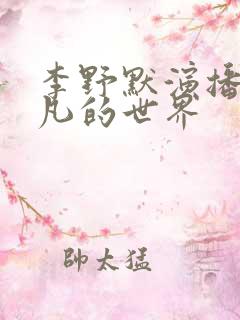 李野默演播的平凡的世界