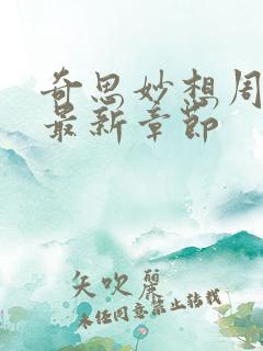 奇思妙想周梦莹最新章节