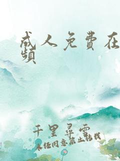 成人免费在线视频