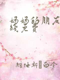 妈妈的朋友5在线免费