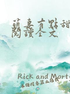 萌妻有点甜免费阅读全文