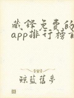 藏锋免费的小说app排行榜前十名