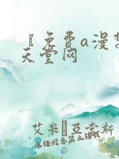 〖免费a漫禁漫天堂网