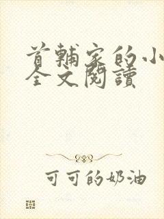 首辅家的小娘子全文阅读