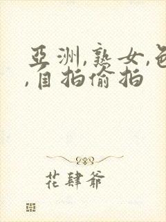 亚洲,熟女,色,自拍偷拍