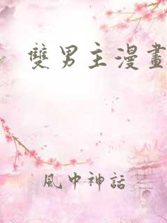 双男主漫画车多
