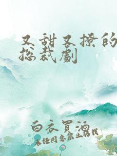 又甜又撩的霸道总裁剧