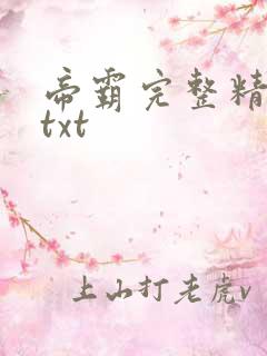 帝霸完整精校版txt 帝霸完整精校版txt