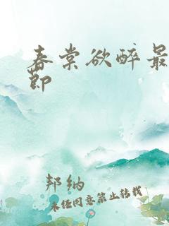 春棠欲醉最新章节