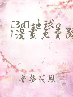 [3d]地球ol漫画免费阅读