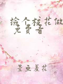 捡个校花做老婆 免费看