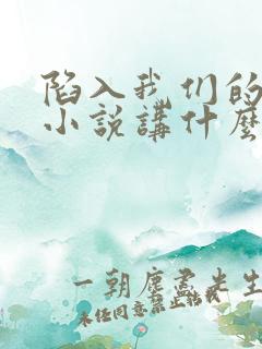 陷入我们的热恋小说讲什么
