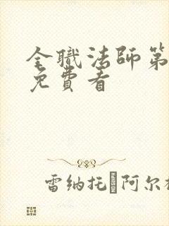 全职法师第4季免费看