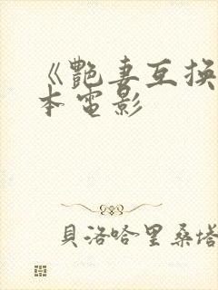 《艳妻互换》日本电影